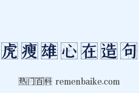 虎瘦雄心在造句是什么意思的图片